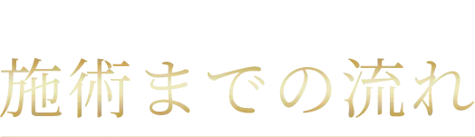 施術までの流れ