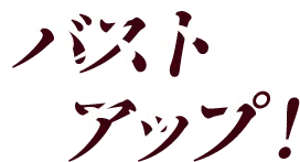 バストアップ！