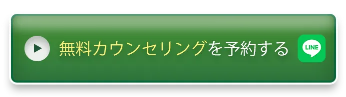 無料カウンセリングを予約する