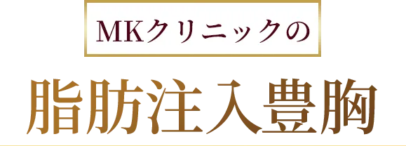 MKクリニックの脂肪注入豊胸