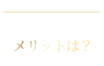 平均的なバストサイズの女性が感じているメリットは？