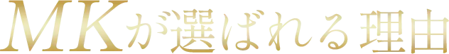 MKが選ばれる理由