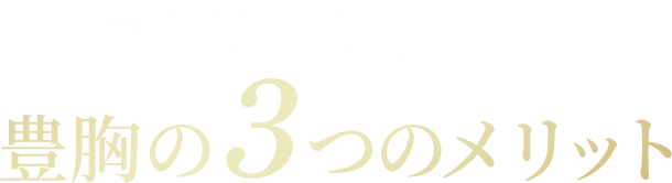 コンデンス豊胸の3つのメリット